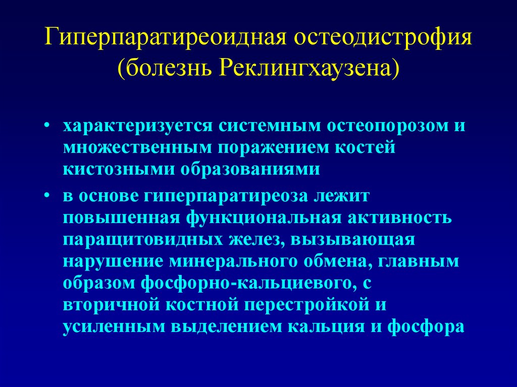 Гиперпаратиреоз патофизиология презентация