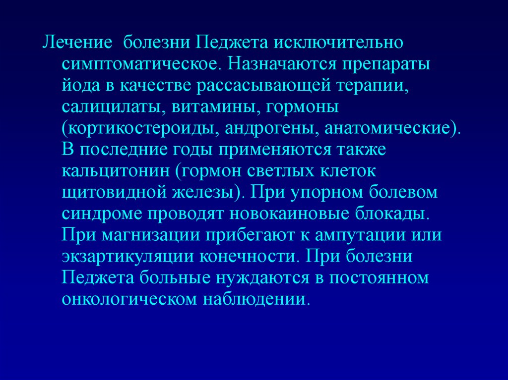 Болезнь педжета. Болезнь Педжета лекарства. Болезнь Педжета Педжета Шреттера. Диф диагностика болезни Педжета.