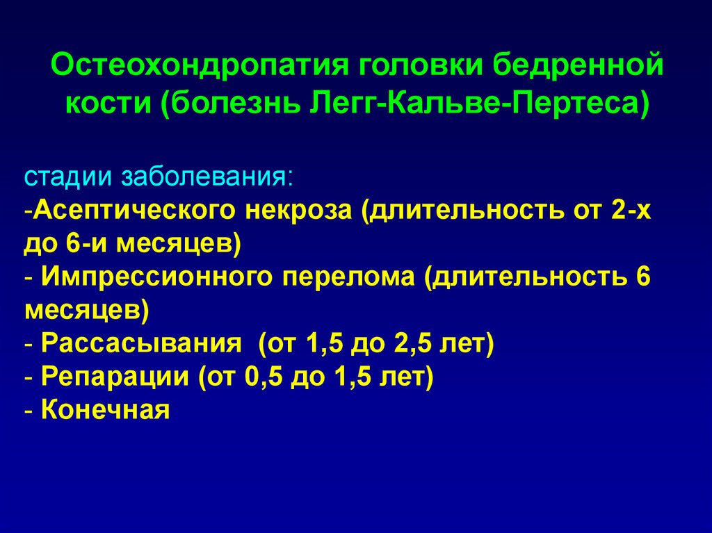 Асептический некроз головки мкб 10. Стадии болезни лега Кальве Пертеса. Степени аваскулярного некроза головки бедренной кости. Болезнь Легга Кальве Пертеса стадии. Болезнь Легга-Кальве-Пертеса , 2 стадии.