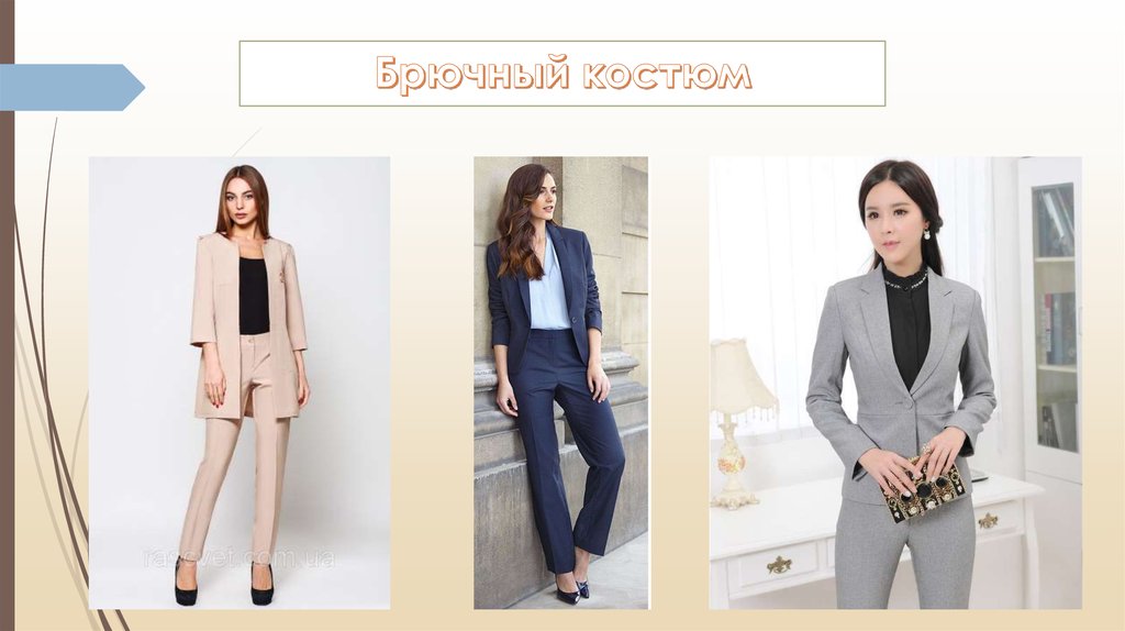Брючный костюм