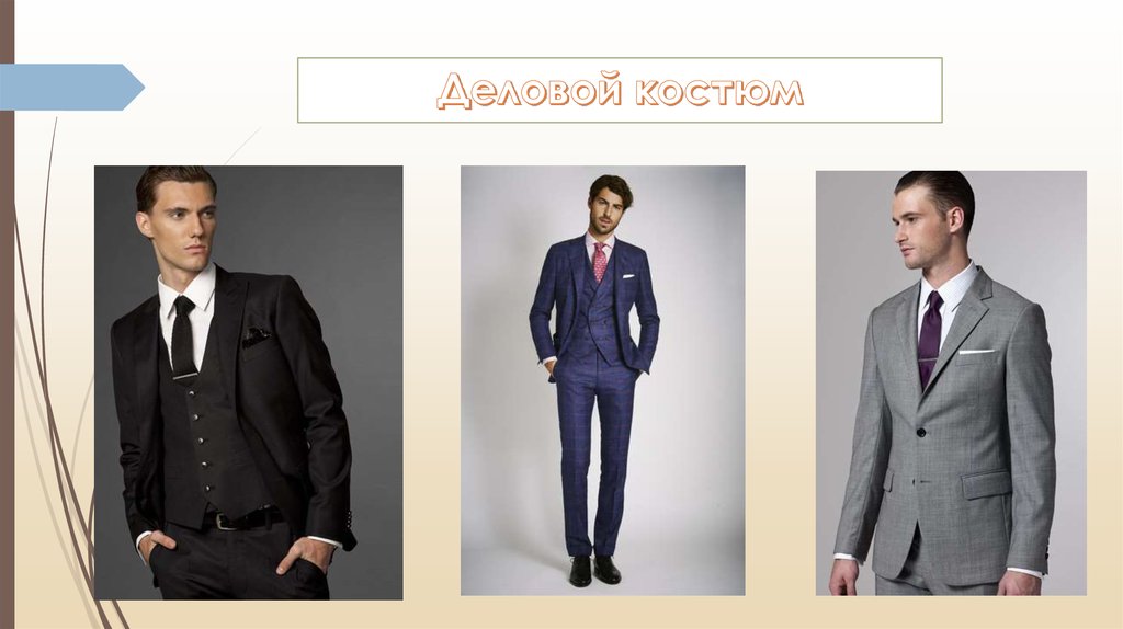 Деловой костюм