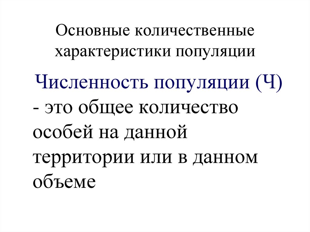 Основные параметры популяции