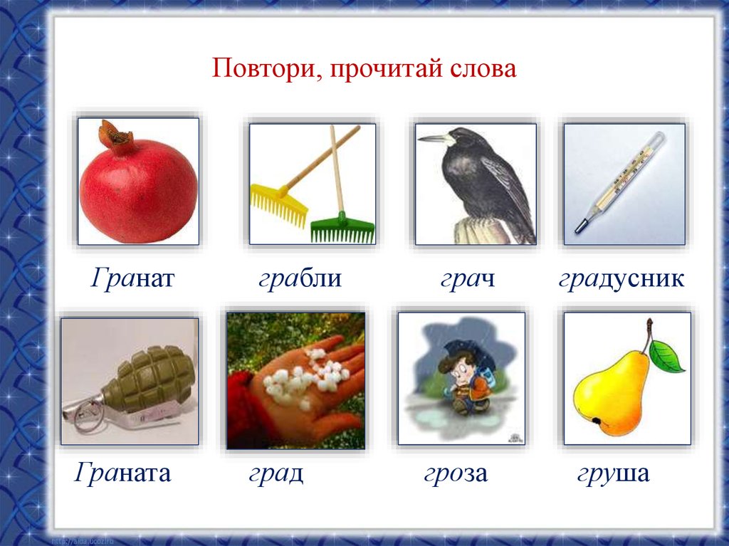 Заканчивается на р. Звук р в словах со стечением согласных. Звук г в начале слова. Слова со звуком г. Слова на букву г.