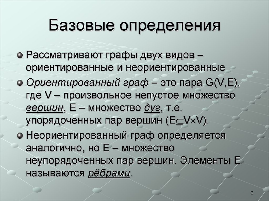 Определить рассматривать. Базовые определения. Базисные определения. А - произвольное Непустое множество, в=а. Ориентированные и неориентированные поверхности.