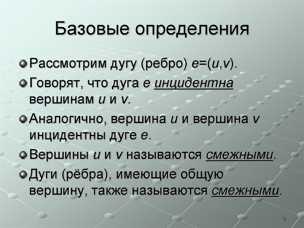 Рассмотрено определение. Дуги инцидентны смежные.