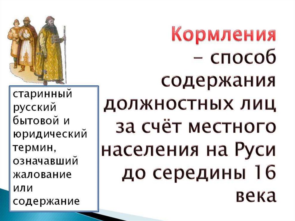 Система кормлений. Кормление это в истории. Кормление определение по истории. Термин кормление в истории. Кормление это кратко.