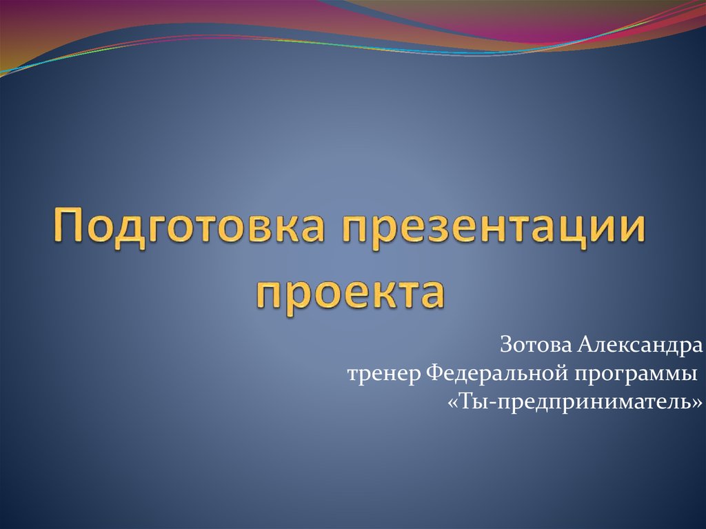 Как правильно презентовать проект