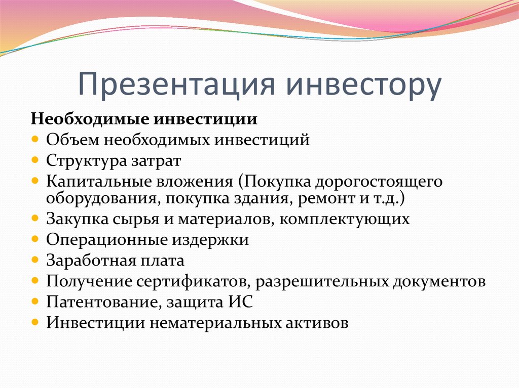 Презентация для инвестора