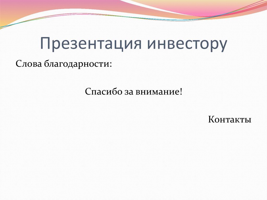 Какими словами начать презентацию проекта