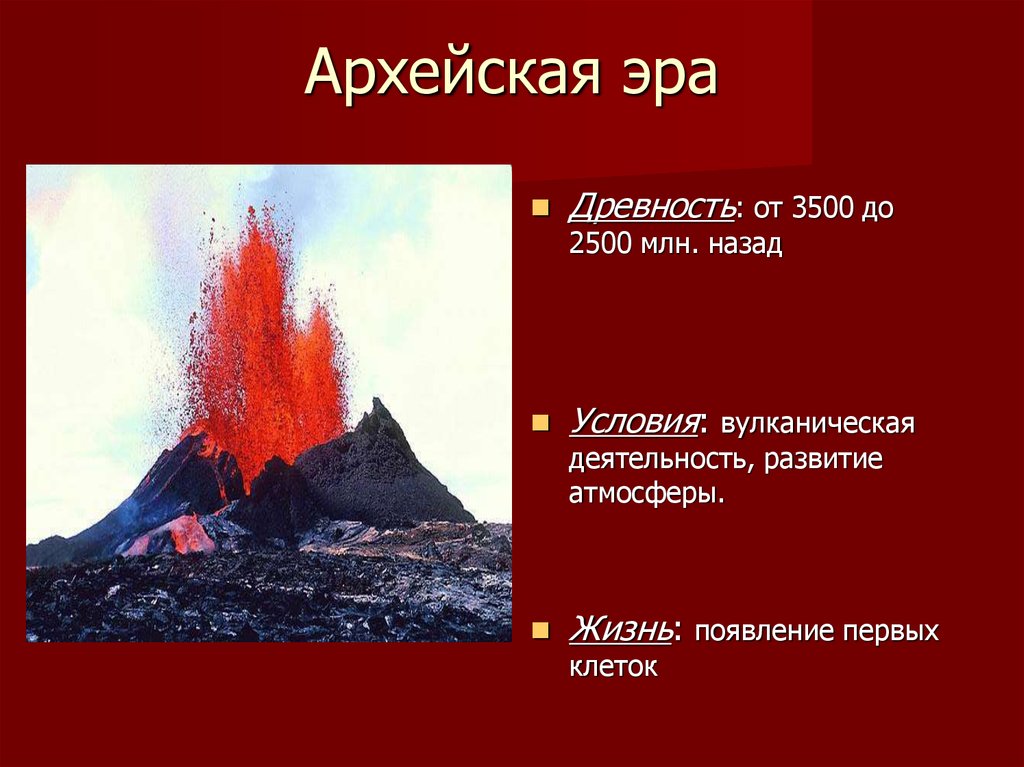 Жизнь в архейском периоде. Архейская Эра вымирание. Архейская Эра горообразование. Архейская Эра активная вулканическая. Эпоха горообразования архейской эры.