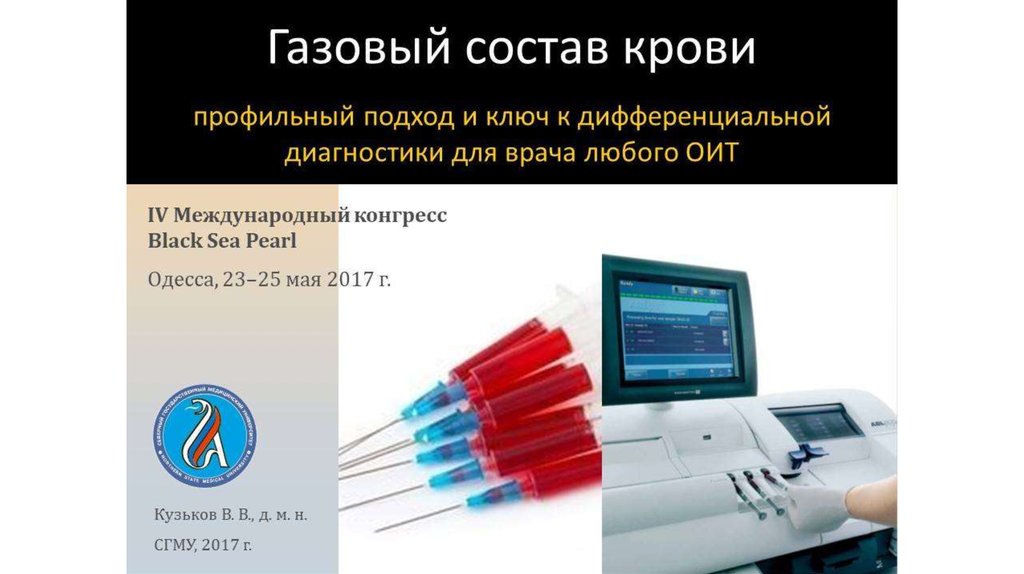 Газовый состав крови - презентация онлайн