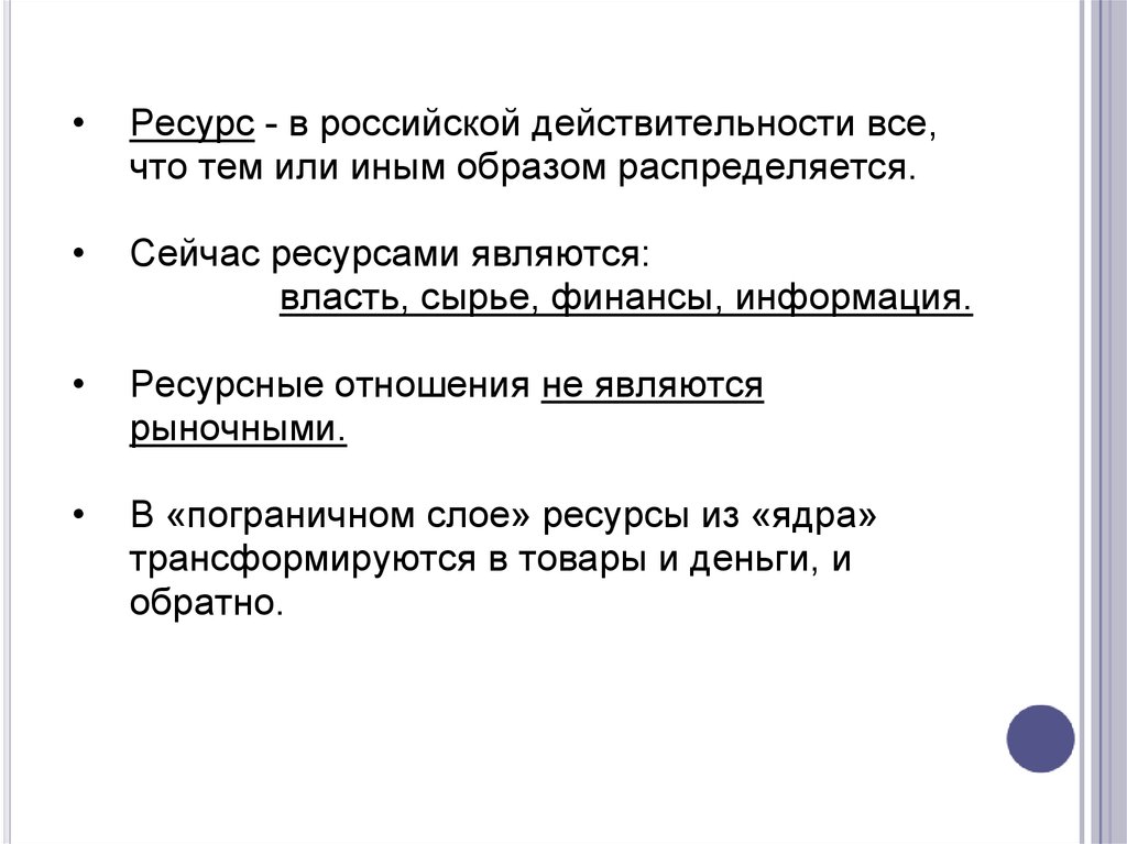 Тем или иным образом. Ресурсами не являются. Ресурсные отношения.