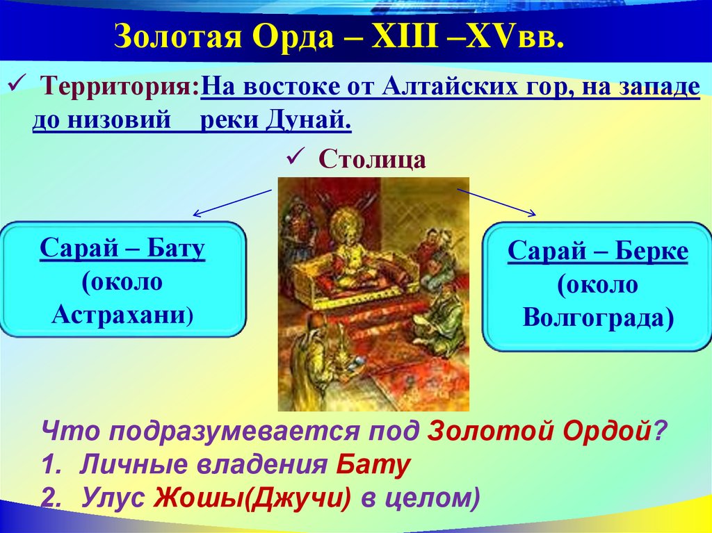 Золотая Орда – XIII –XVвв.