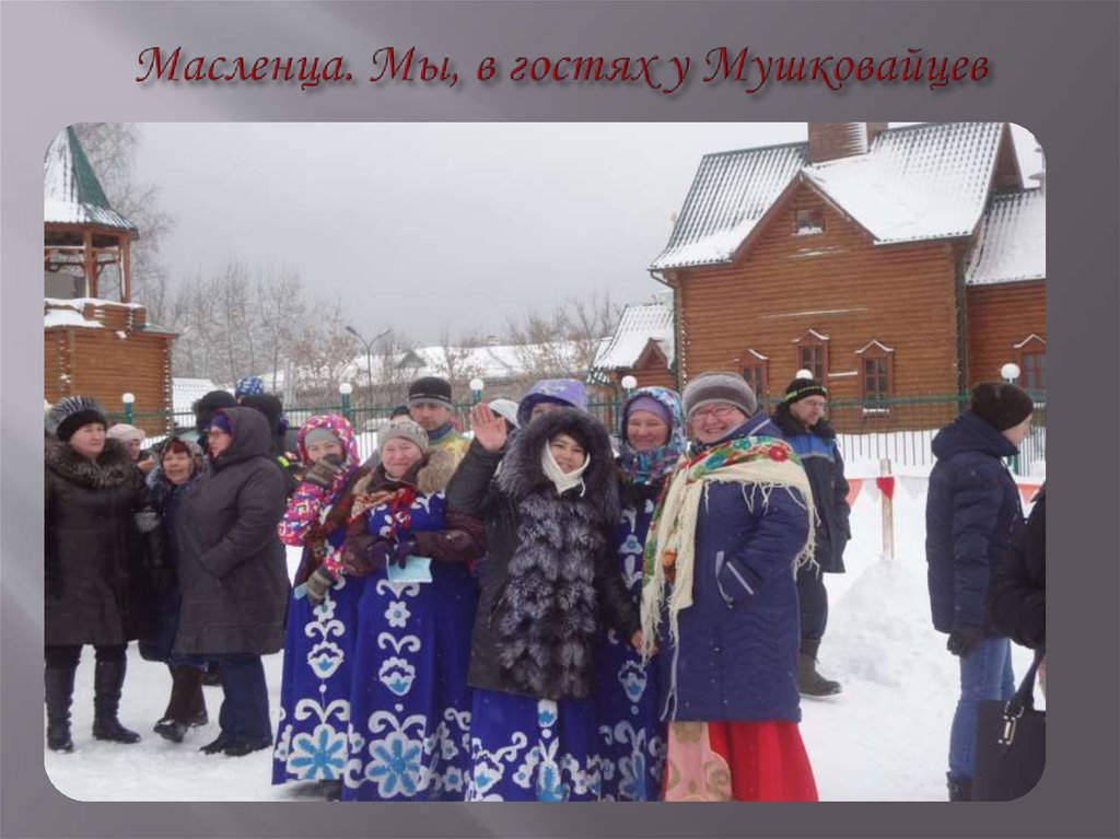 Масленца. Мы, в гостях у Мушковайцев 