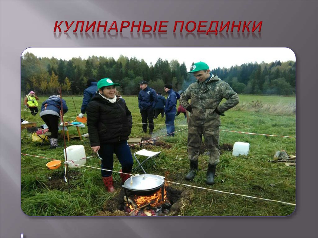 Кулинарные поединки