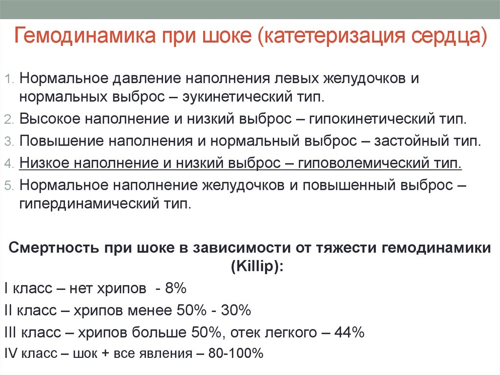 Гемодинамика шока. Показатели гемодинамики при шоке. Гемодинамика при шоке. Нарушение гемодинамики при шоке. Изменения центральной гемодинамики при шоке.