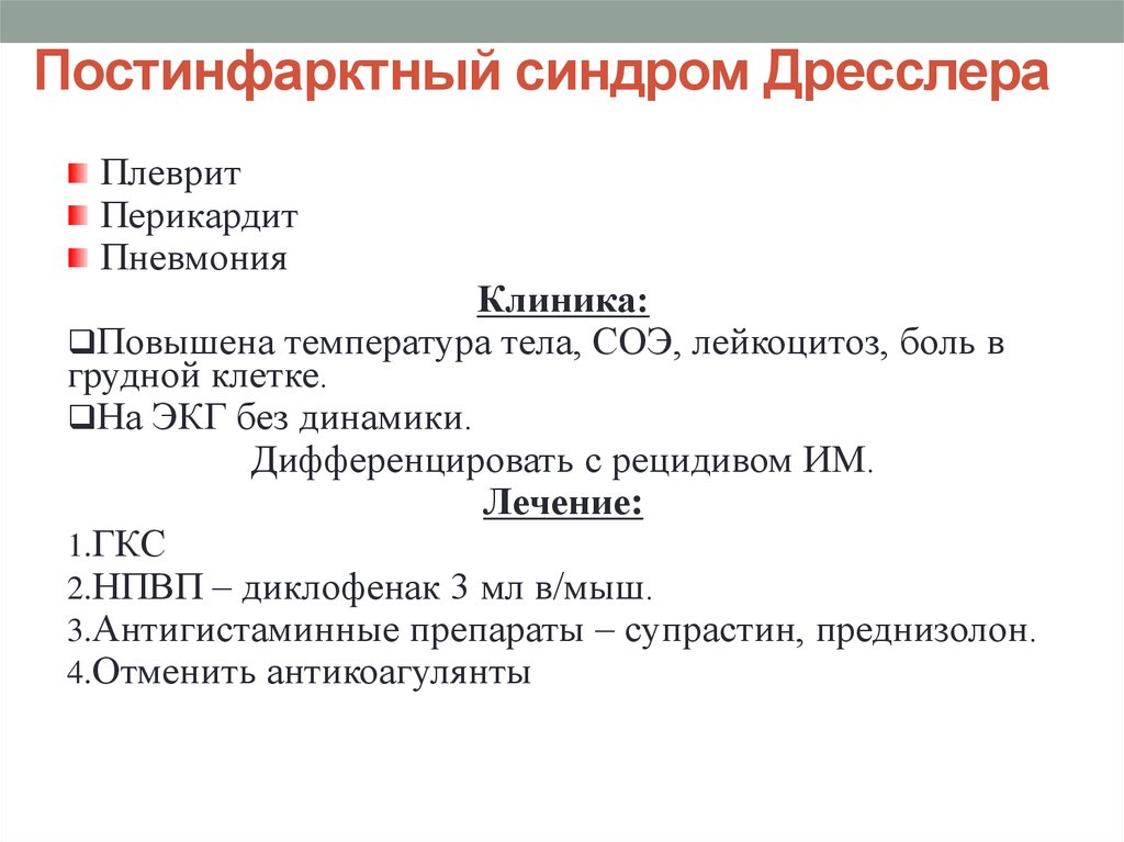 Синдром дресслера презентация