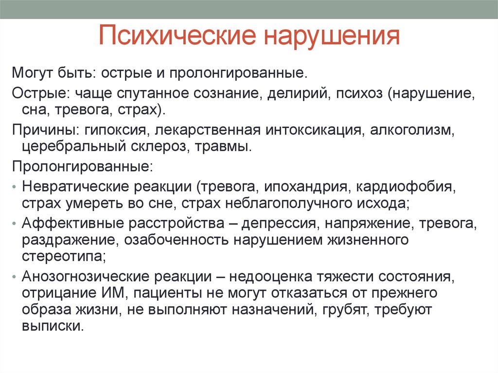 Острое психическое расстройство. Инфаркт миокарда психические нарушения. Психологические расстройства при инфаркте миокарда. Страх смерти при инфаркте миокарда. Спутанное сознание причины.