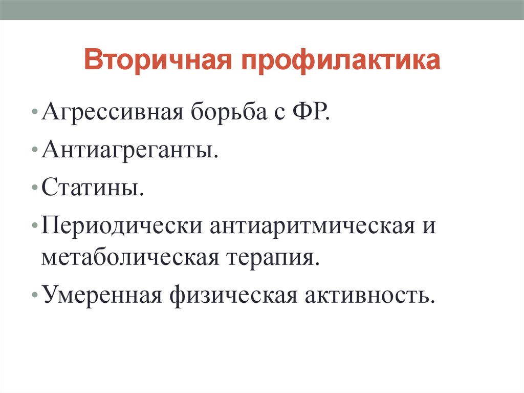 Вторичная профилактика инфаркта миокарда презентация