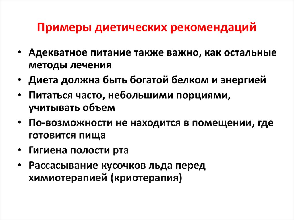 Адекватное питание. Нутритивная поддержка клинические рекомендации. Методы адекватного питания. Рекомендации для презентации.