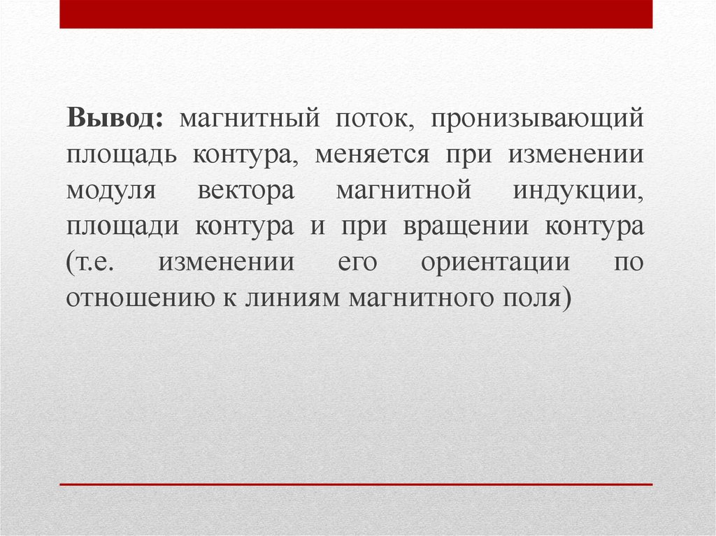 Магнитный поток пронизывающий контур. Магнитный поток пронизывающий площадь контура меняется при. Магнитный поток пронизывающий площадь контура. Вывод по магнетикам. Магнитный поток пронизывающий контур меняется при.