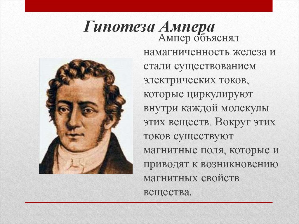 Как можно теперь объяснить молекулярные токи ампера. Гипотеза Андре Ампера. Гипотеза Ампера о магнитных свойствах веществ. Гипотеза Ампера 8 класс. Токи Ампера.