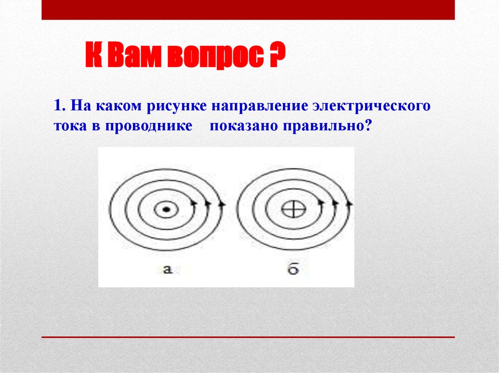 Определи направление тока в проводнике изображенном на рисунке внимательно рассмотри рисунок