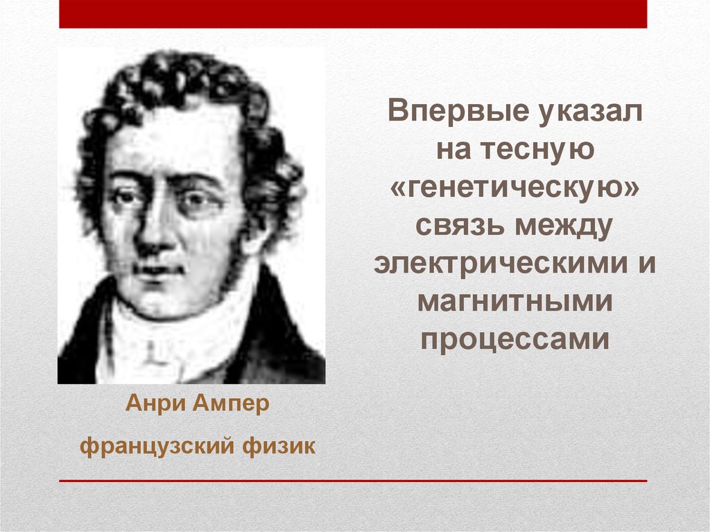 Гипотеза Ампера. Анри ампер. Гипотеза Ампера 8 класс физика. Опыты Анри Ампера.