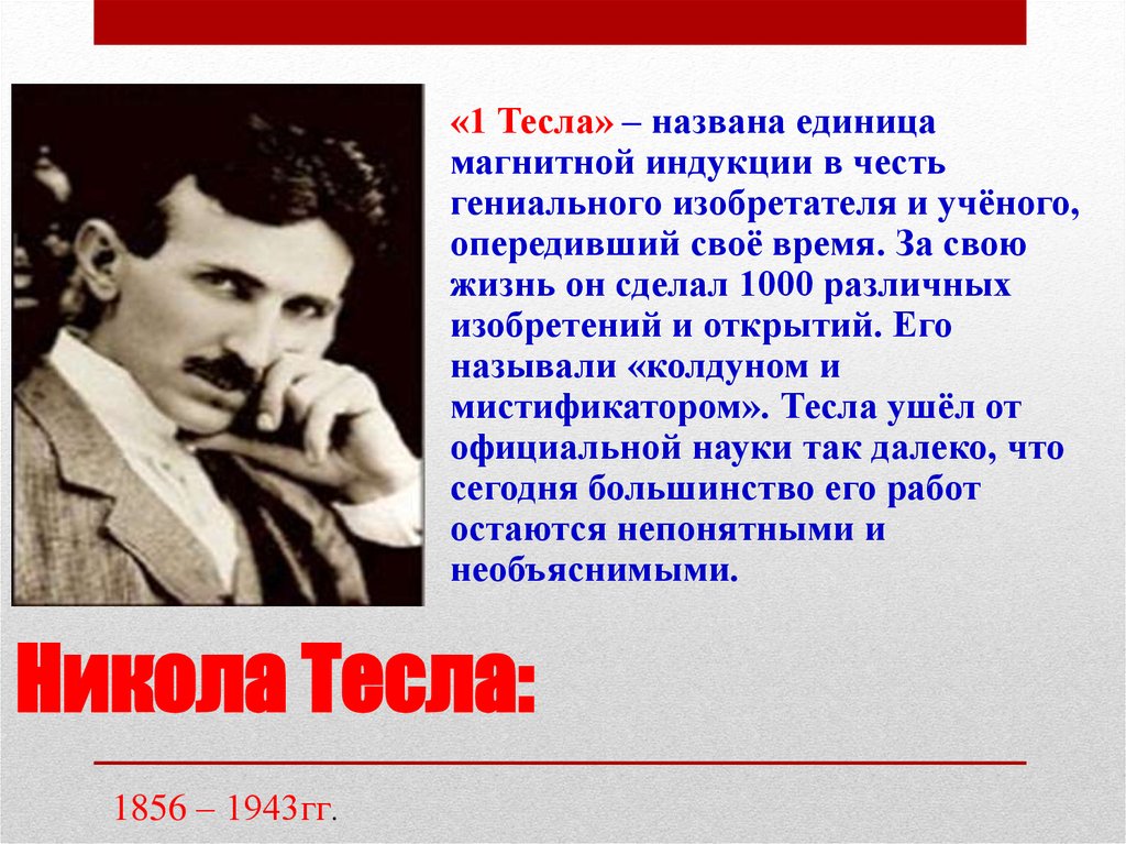 Никола Тесла: