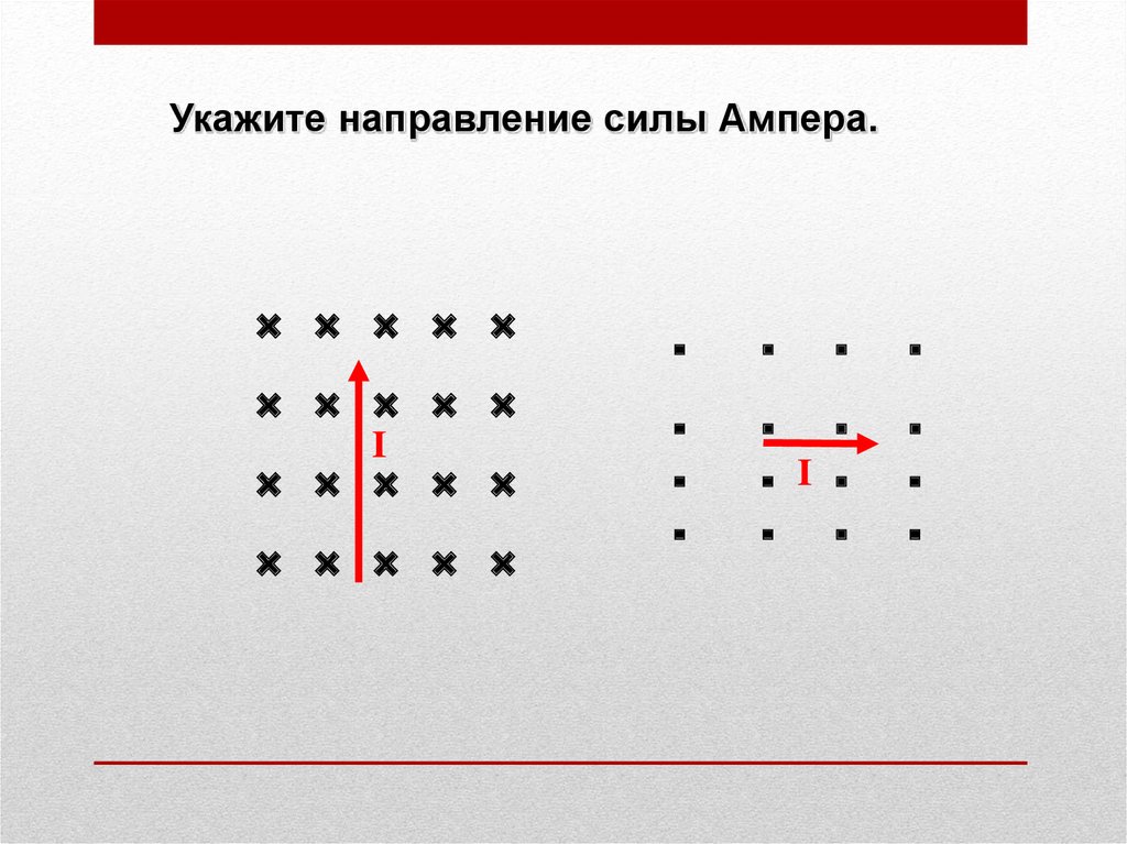 4 направление силы. Укажите направление силы Ампера. Указать направление силы Ампера. Укашвть направление силы Ампера. Укажите на схеме направления силы Ампера.