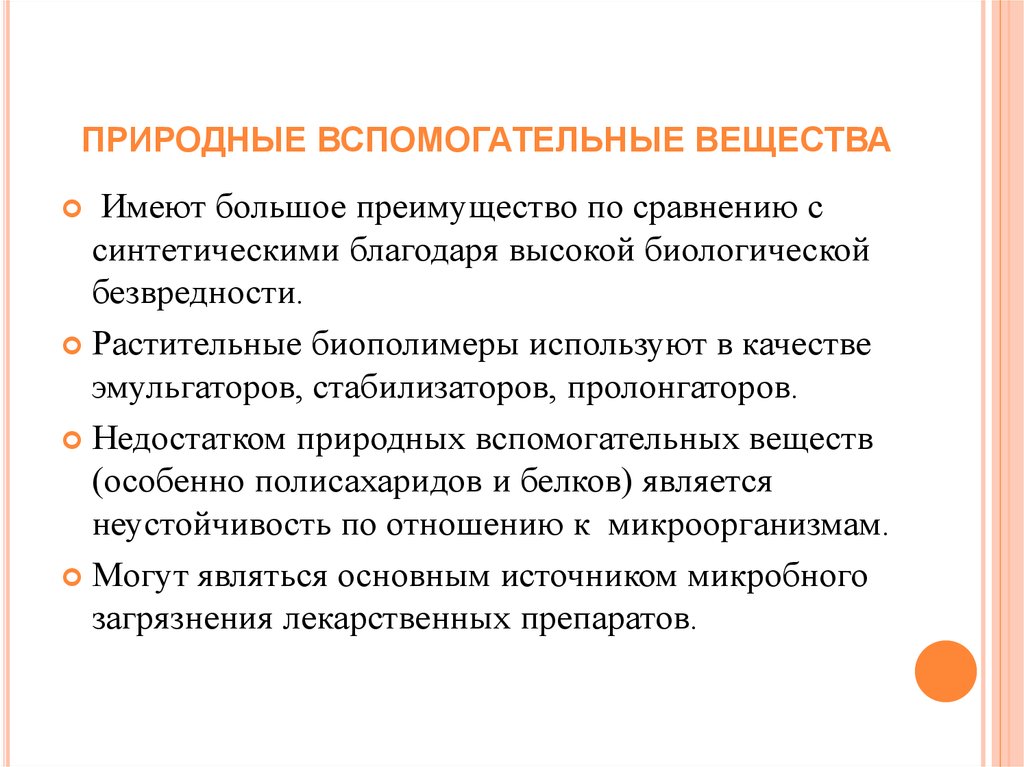 Преимущества природного. Природные вспомогательные вещества. Вспомогательные вещества. Классификация. Преимущества и недостатки.. Стабилизаторы вспомогательные вещества. Синтетические вспомогательные вещества.