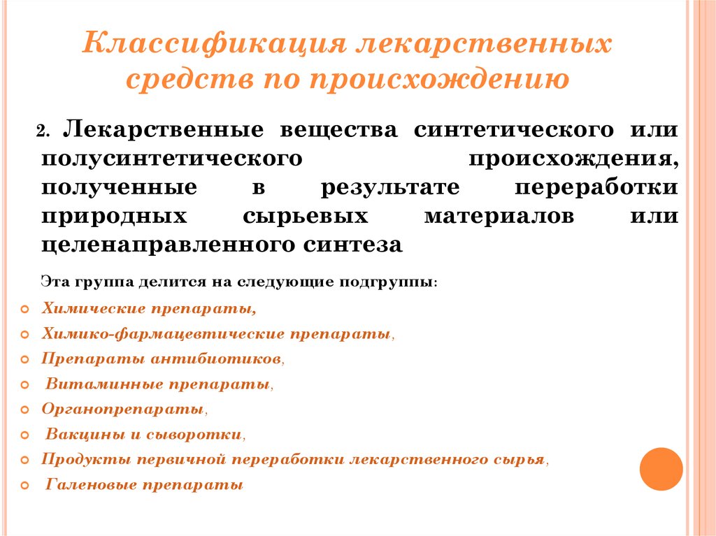 Схема классификация лекарственных средств по объекту воздействия