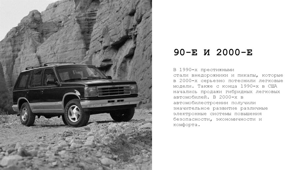 90-Е И 2000-Е