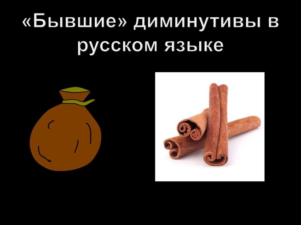 «Бывшие» диминутивы в русском языке