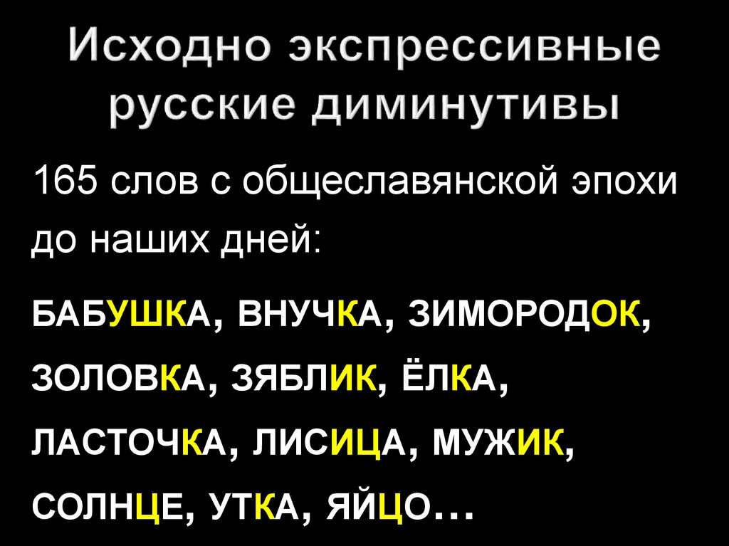 Исходно экспрессивные русские диминутивы
