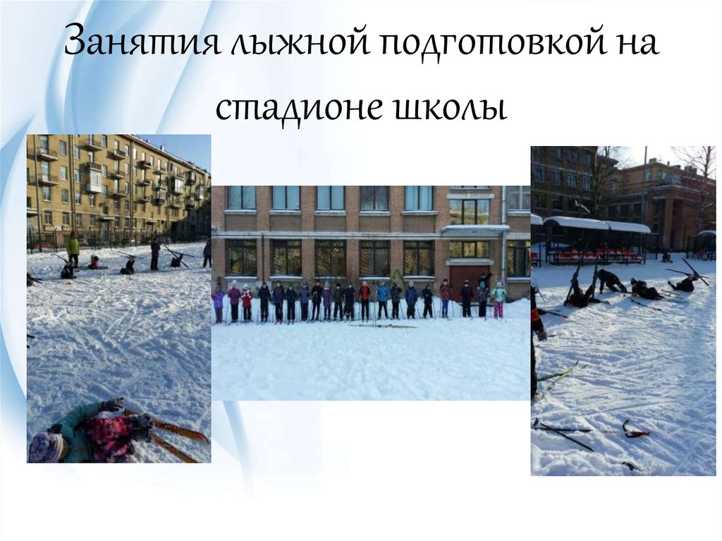 Занятия лыжной подготовкой на стадионе школы