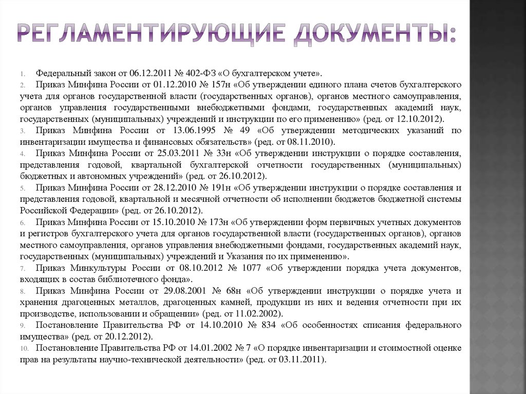 46 пункт. Документы регламентирующие бухгалтерский учет. Документы , регламентирующие организацию бух. Учета. Документы, регламентирующие ведение бухгалтерского учета.. Документы регламентирующие организацию бухгалтерского учета в РФ.