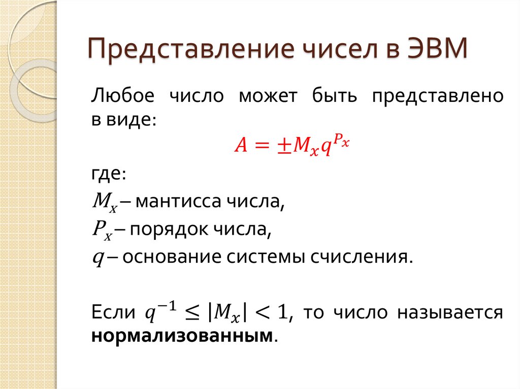 Числа с е в обычные