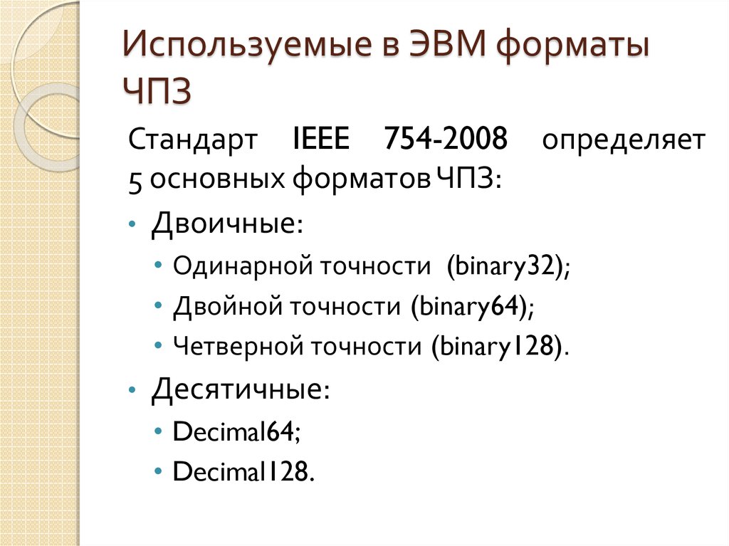 Используемые в ЭВМ форматы ЧПЗ