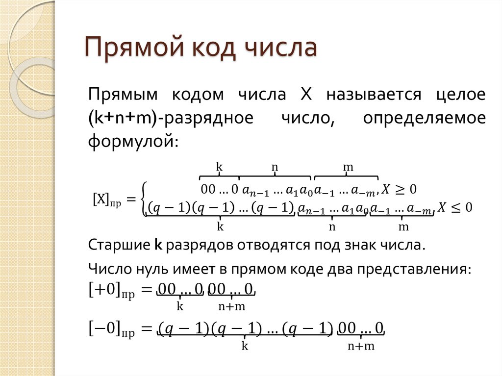 Прямой код