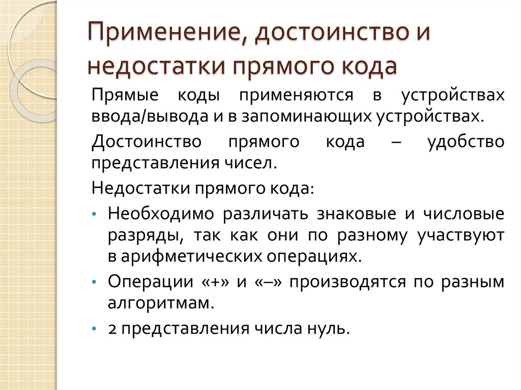 Применение, достоинство и недостатки прямого кода