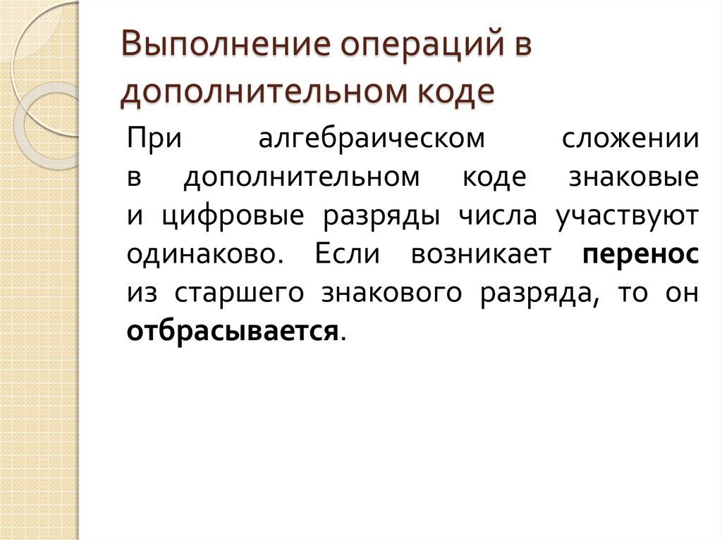 Выполнение операций в дополнительном коде