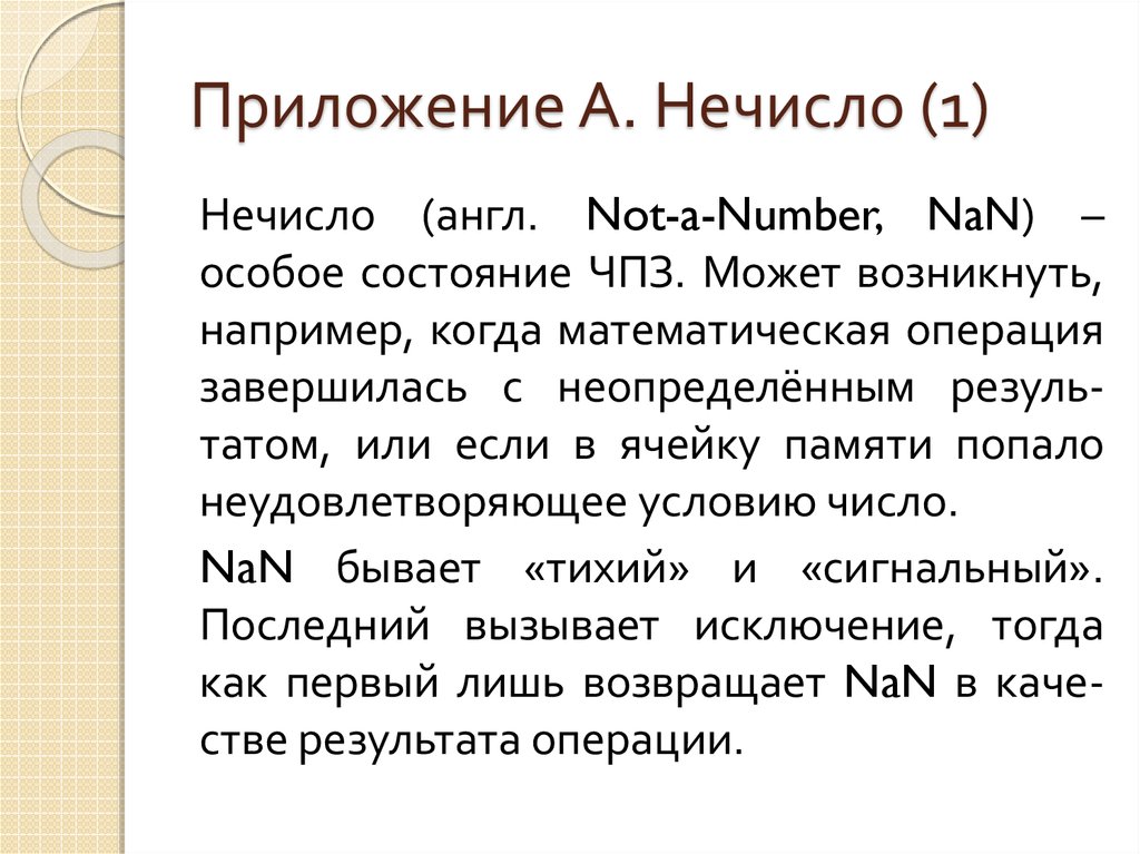 Приложение А. Нечисло (1)