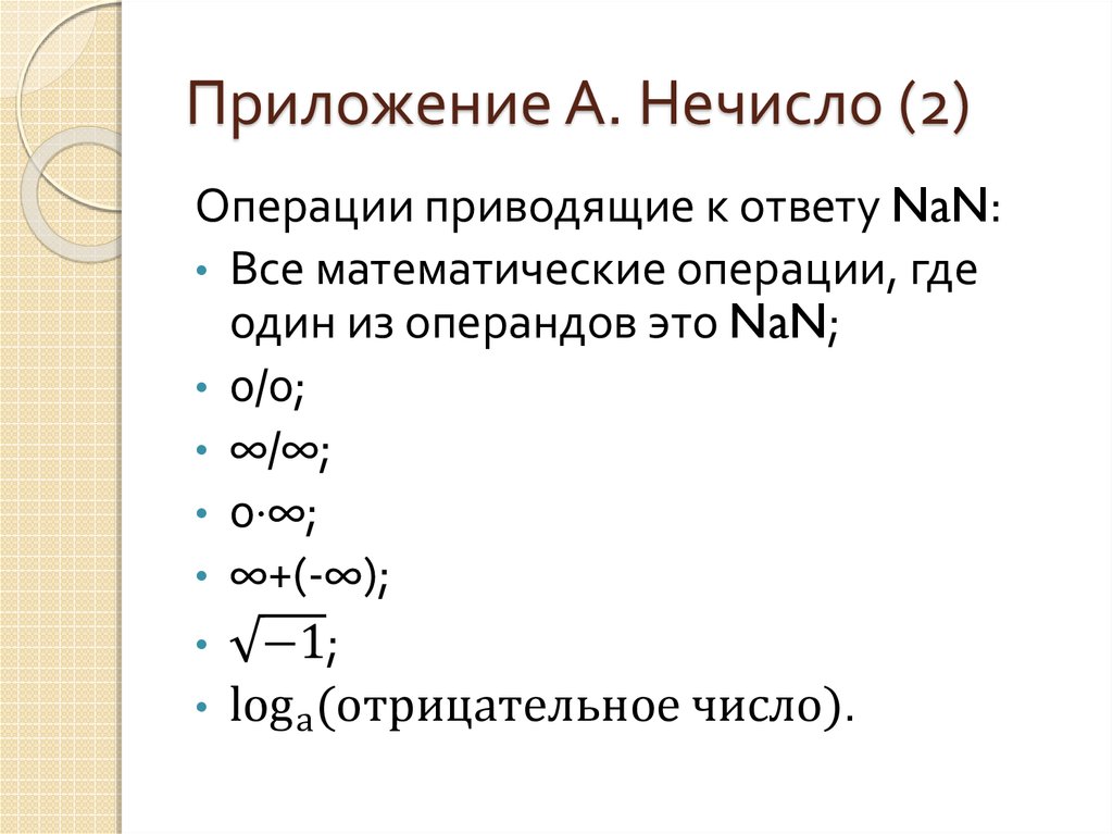 Приложение А. Нечисло (2)