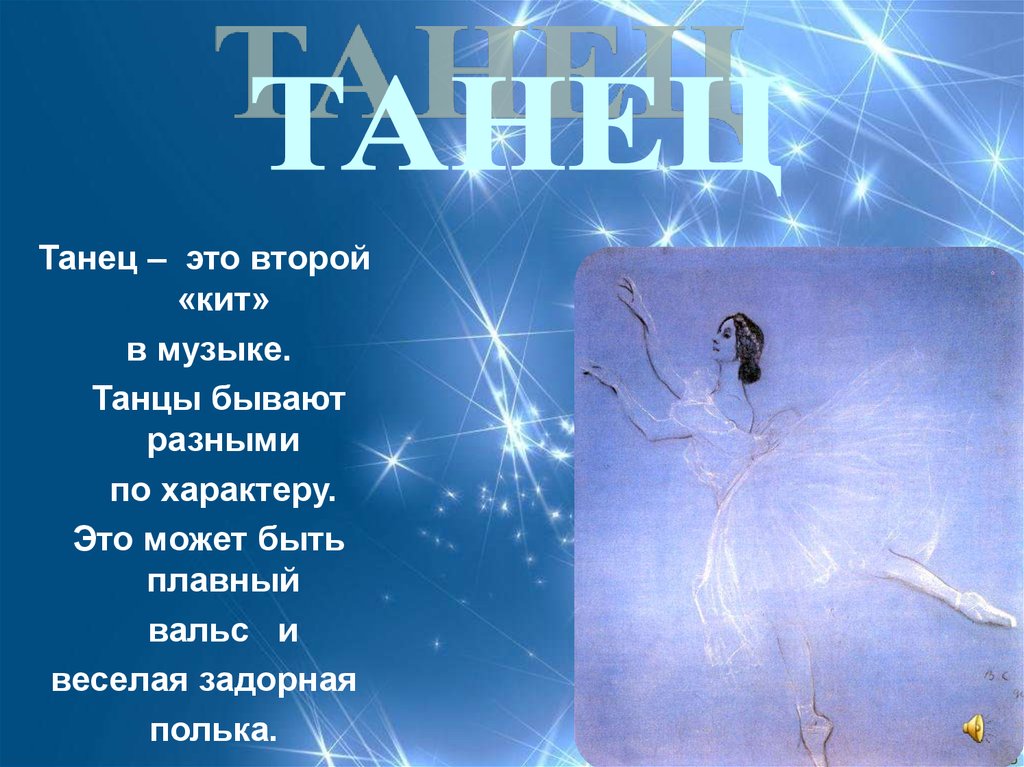 Песня танцевать музыка. Второй кит танец. Кит танец по Музыке. Танец третий кит в Музыке. В Музыке существует 3 кита.