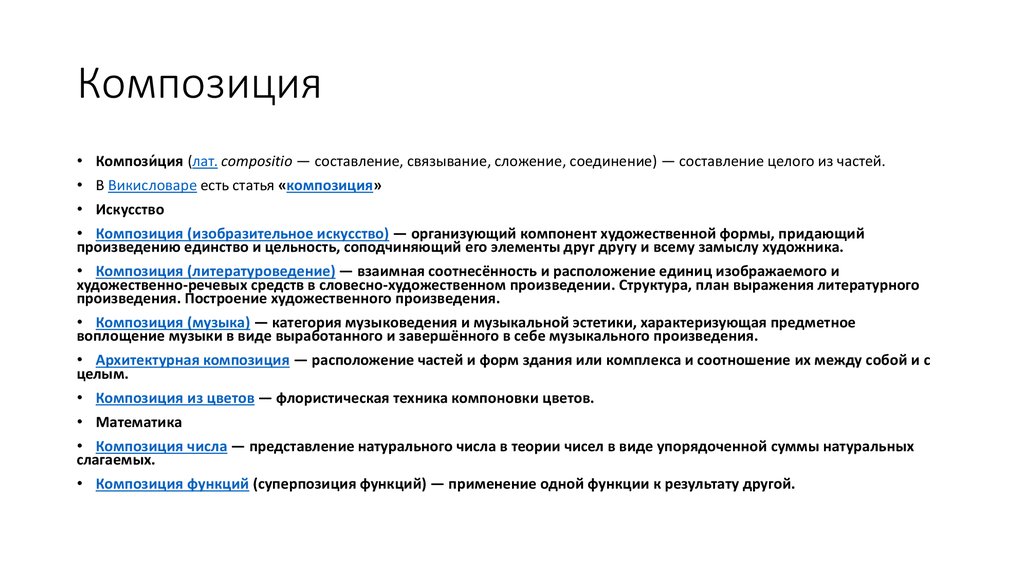 Композиция