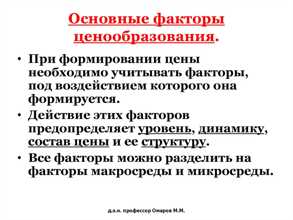 Общие факторы. Важнейшие факторы ценообразования. Основные факторы ценообразования. Факторы учитываемые при ценообразовании. Базовые факторы ценообразования.