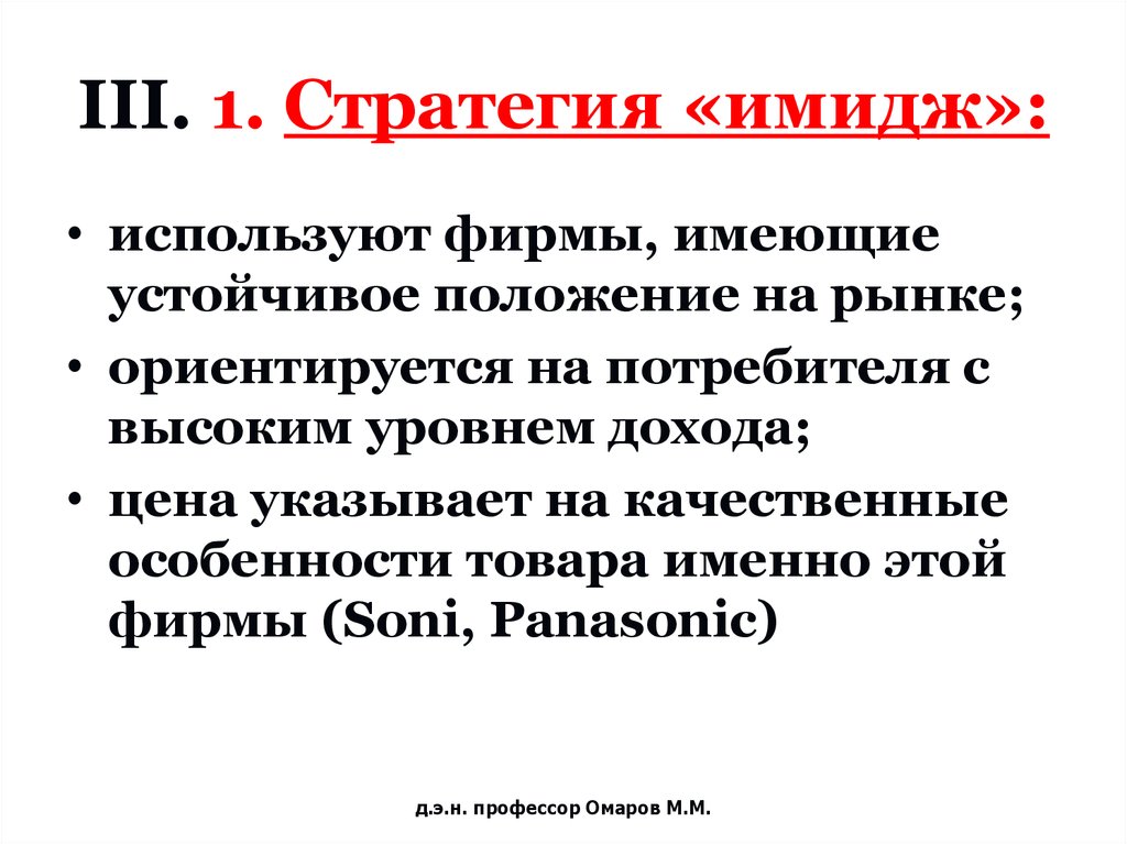 Фирмы используют. Стратегия имидж. Имиджевые стратегии. Стратегия образ. Стратегия имиджа фирмы.