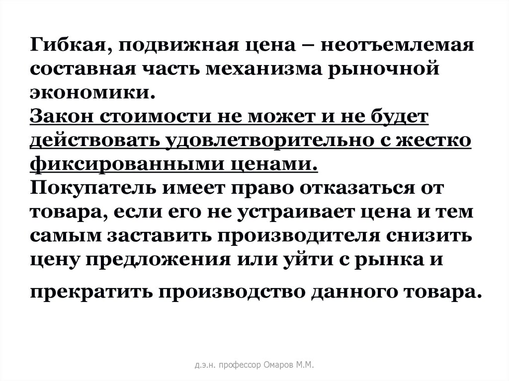 Подвижная цена это цена которая. Подвижная цена закон. Подвижные цены это. Жестко фиксированные цены.