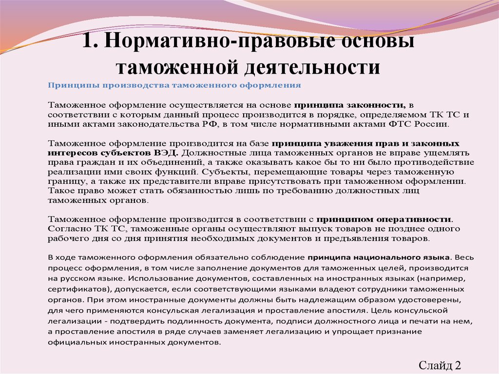 Нормативно правовой акт таможенного дела. Основы деятельности таможенных органов. Правовая регламентация деятельности таможенных органов. Нормативные акты регулирующие деятельность таможенных органов. Административно-правовые основы деятельности таможенных органов.